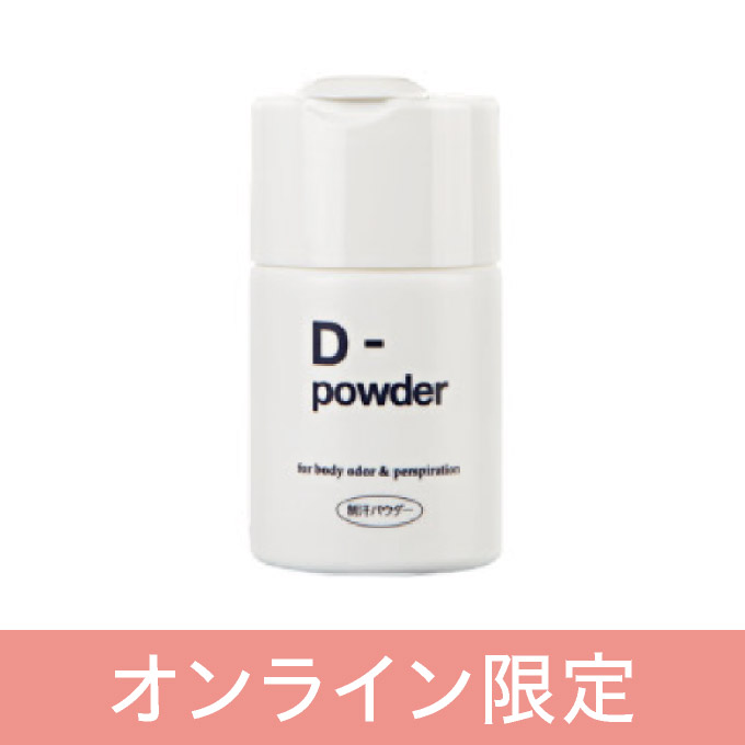 D-series（デオドラントシリーズ）<br>D-powder（ディーパウダー）【医薬部外品】  30g