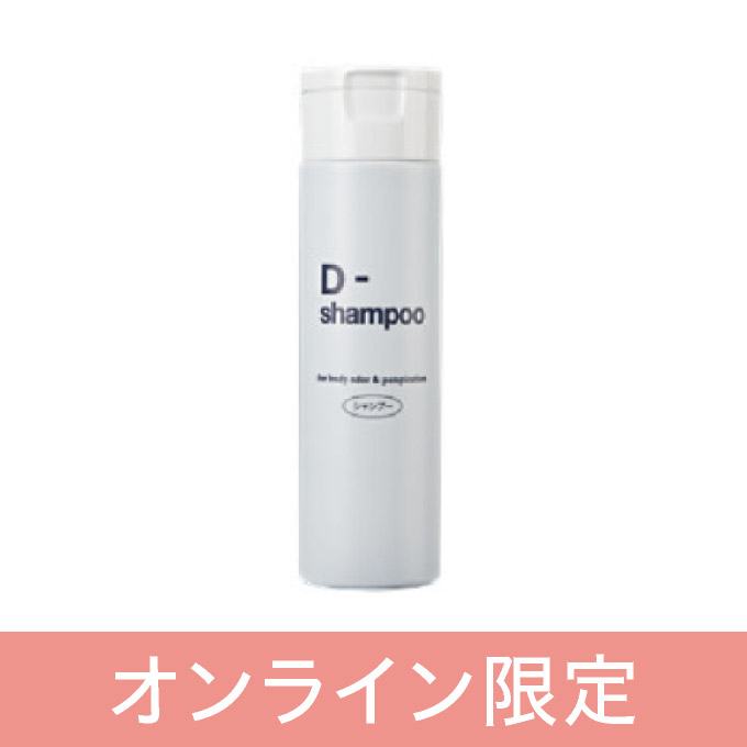 デオドラントシリーズ<br>D-shampoo（ディーシャンプー）200mL
