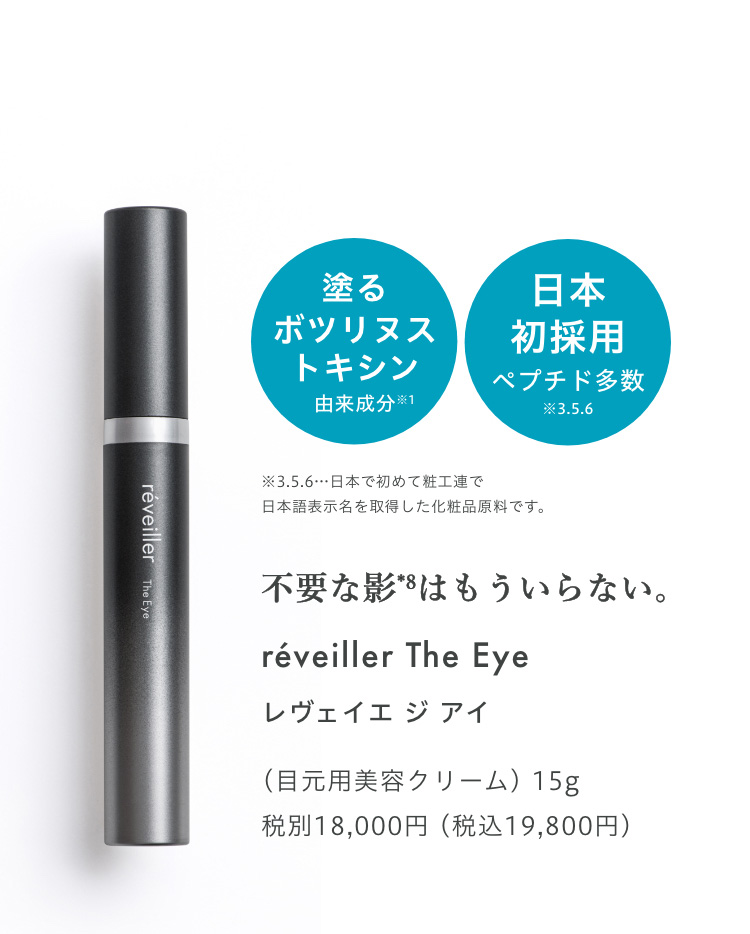 reveiller［レヴェイエ］The Eye. ジ アイ ｜ Akemi Beauty online shop